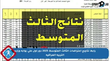 رابط نتائج اعتراضات الثالث المتوسط 2025 دور أول على بوابة وزارة التربية العراقية